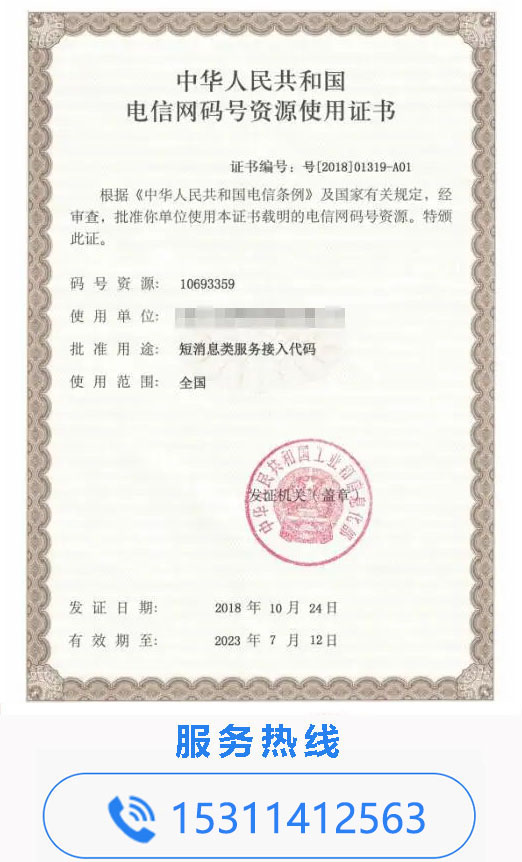 短信接入代码资源占用证书