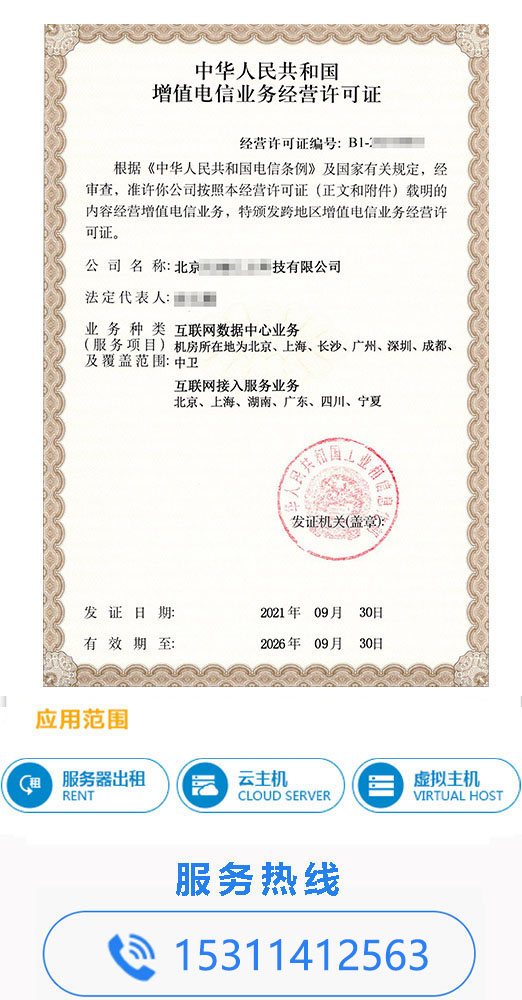 IDC许可证